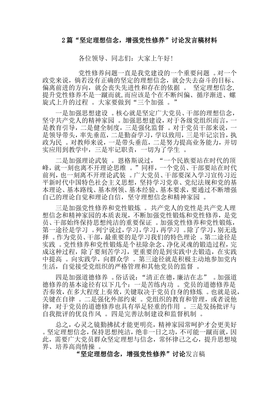 综合2篇“坚定理想信念增强党性修养”讨论发言稿材料.doc_第1页