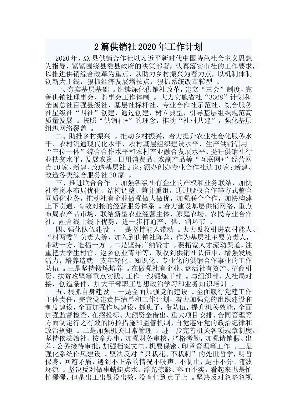 综合2篇供销社2020年工作计划范文.doc_第1页