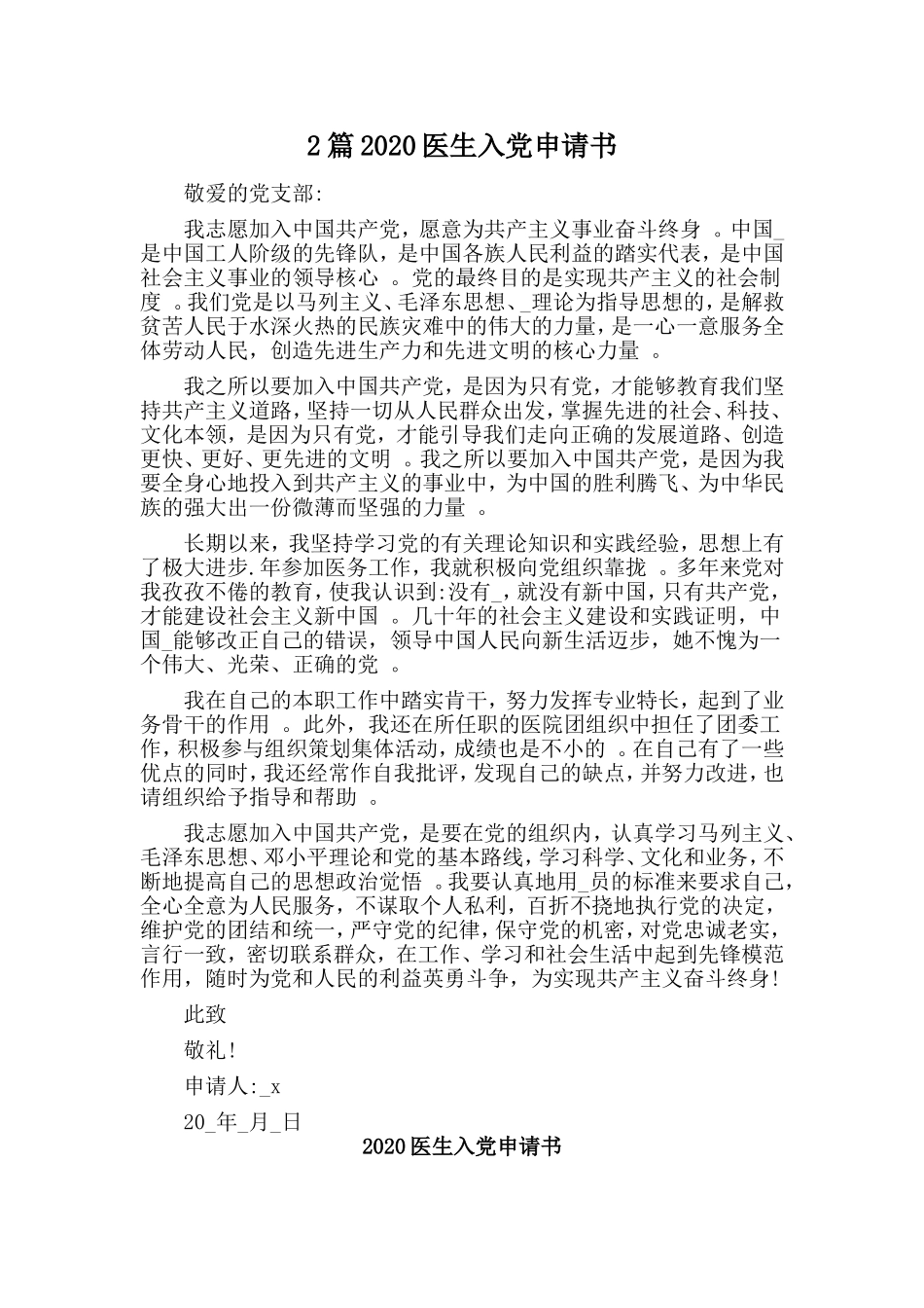 综合2篇2020医生入党申请书.doc_第1页