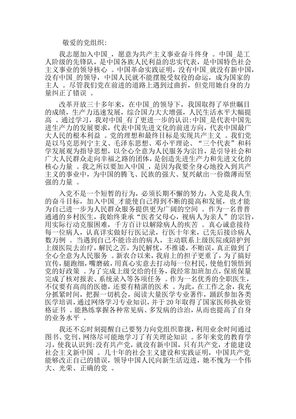 综合2篇2020医生入党申请书.doc_第2页