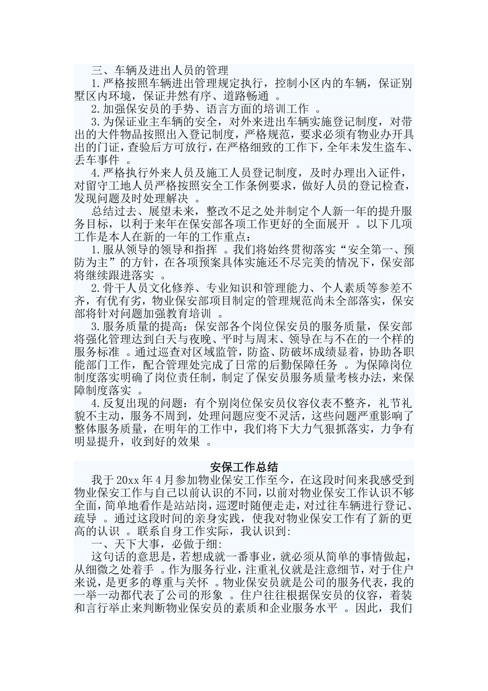 综合2篇安保工作总结材料.doc_第2页