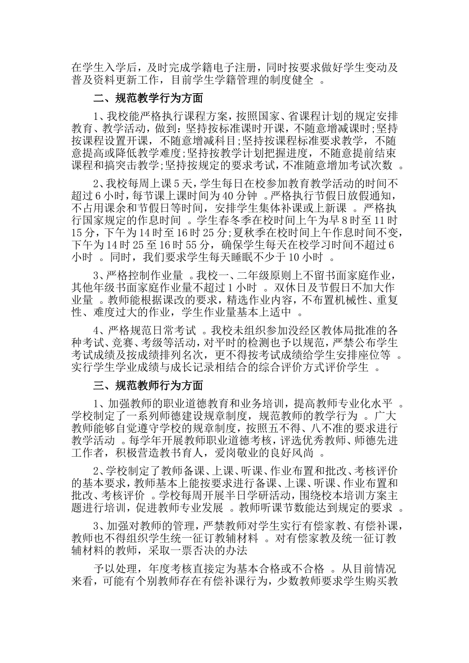 综合2篇规范办学行为自查报告.doc_第3页