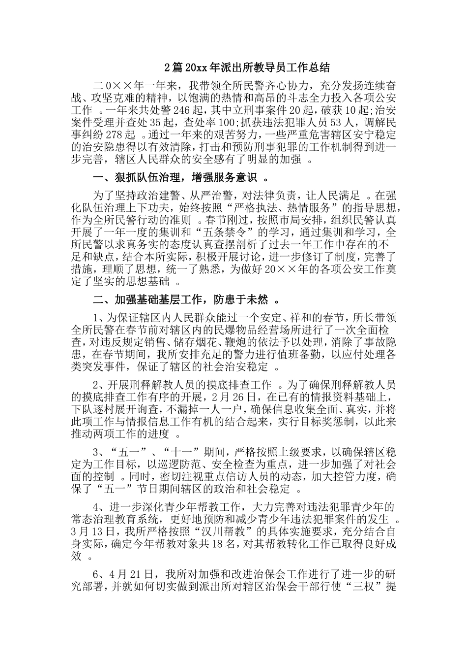 综合2篇20xx年派出所教导员工作总结.doc_第1页