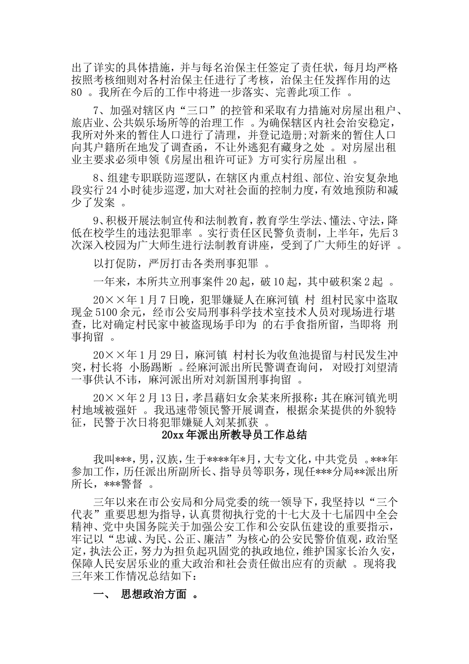 综合2篇20xx年派出所教导员工作总结.doc_第2页