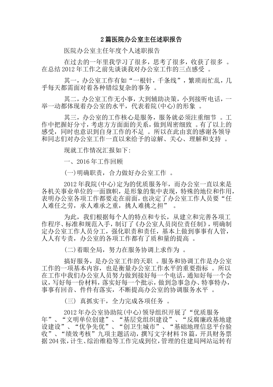 综合2篇医院办公室主任述职报告.doc_第1页
