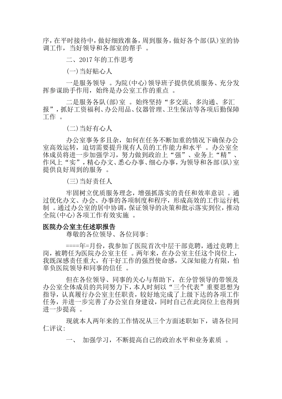 综合2篇医院办公室主任述职报告.doc_第2页