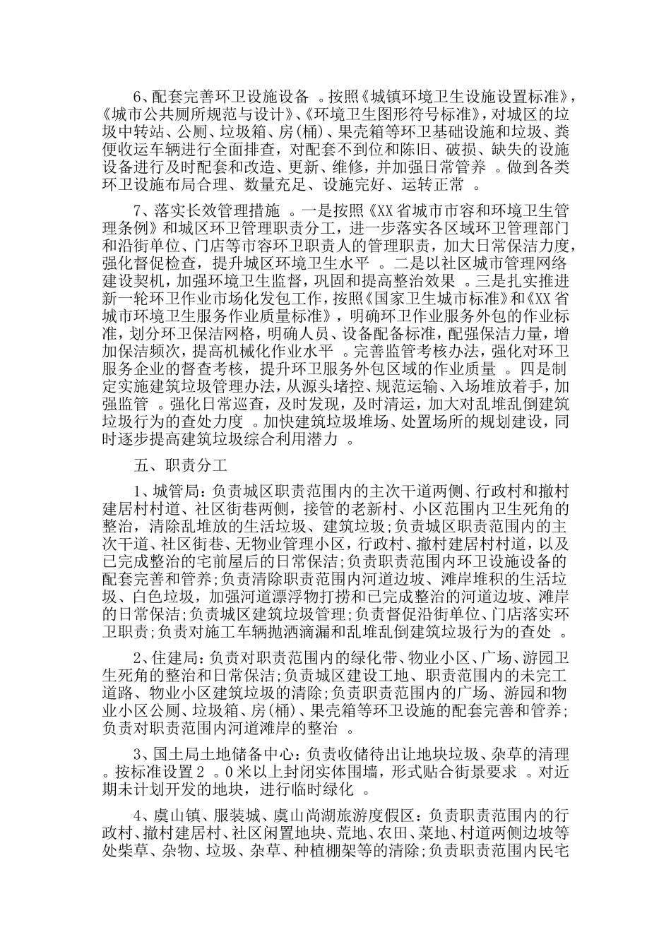 综合2篇城区环境卫生专项整治实施方案.doc_第2页