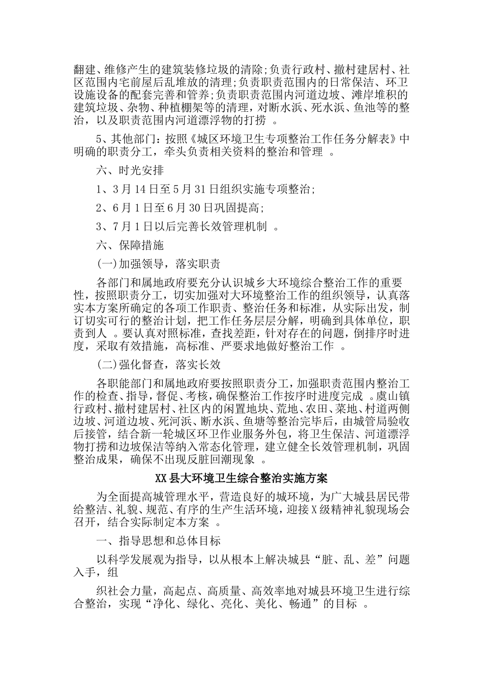 综合2篇城区环境卫生专项整治实施方案.doc_第3页