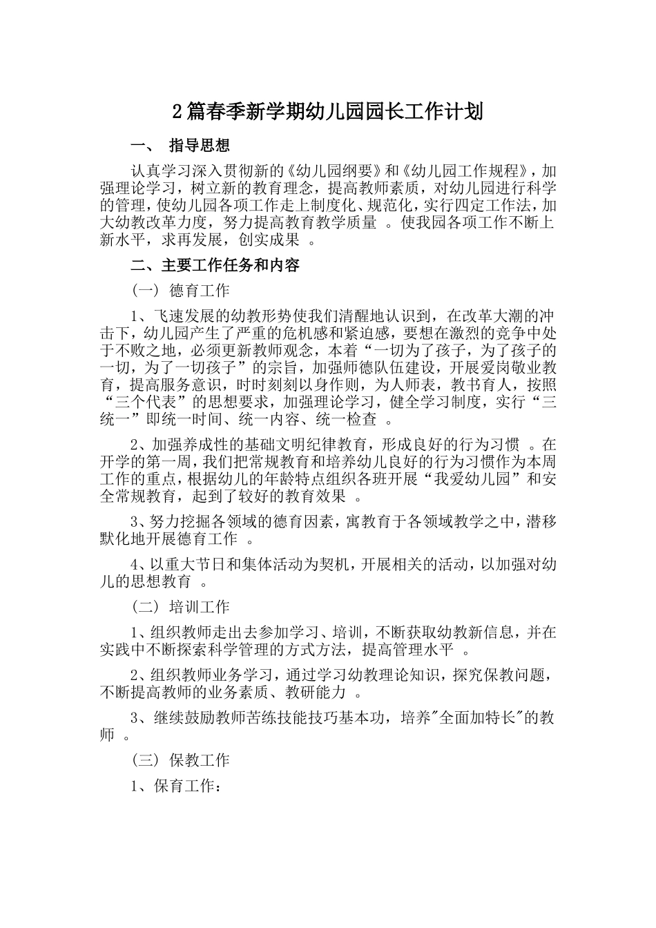 综合2篇春季新学期幼儿园园长工作计划.doc_第1页