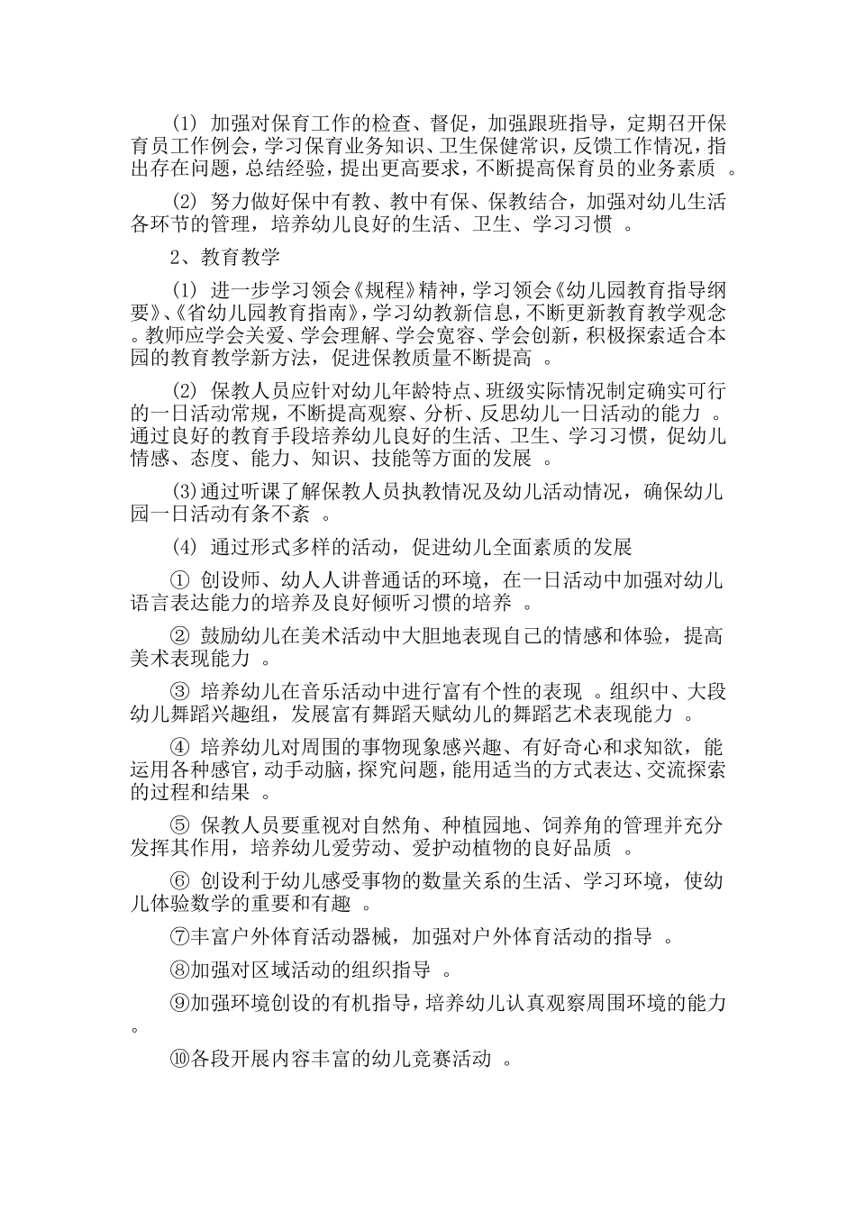 综合2篇春季新学期幼儿园园长工作计划.doc_第2页