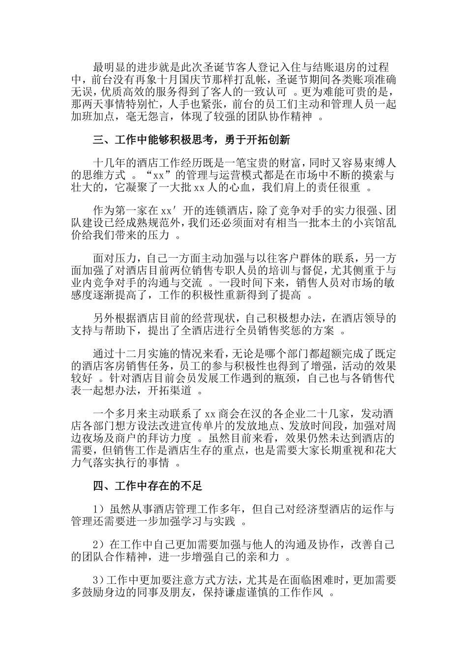 综合2篇2019酒店销售经理个人述职报告.doc_第2页