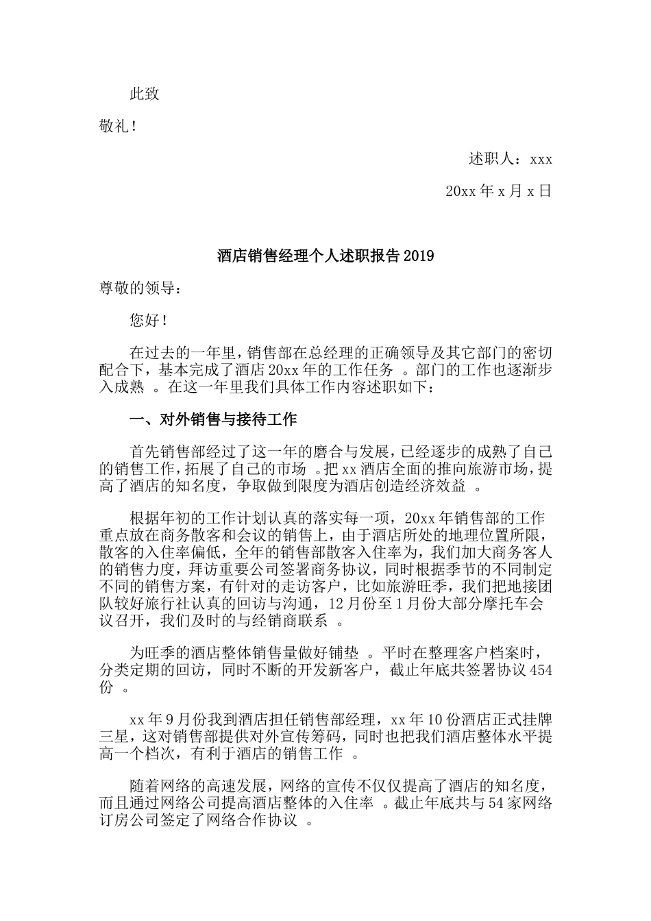 综合2篇2019酒店销售经理个人述职报告.doc_第3页