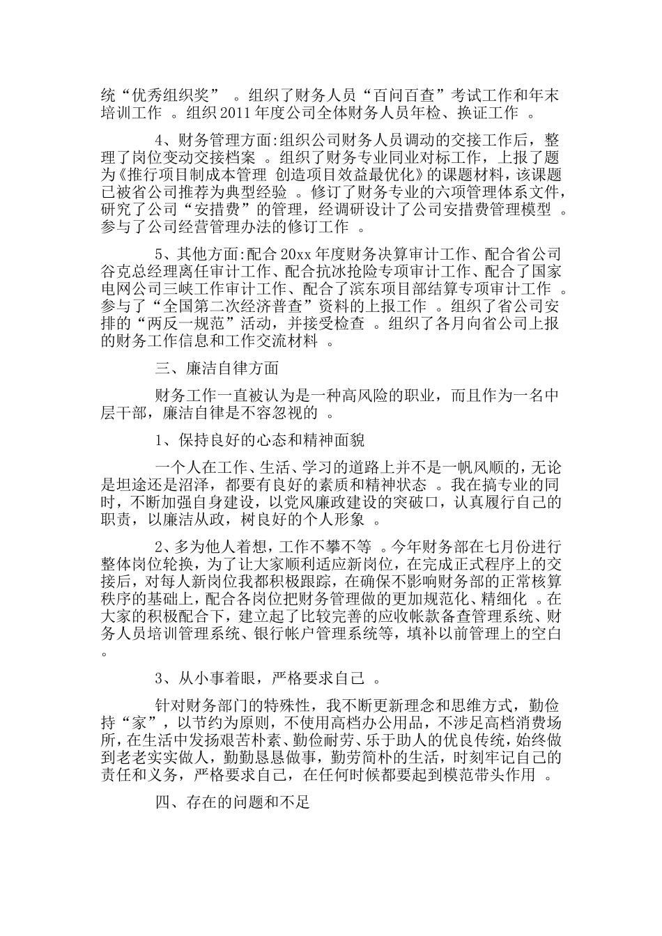 综合2篇国企领导述职述廉报告.doc_第2页