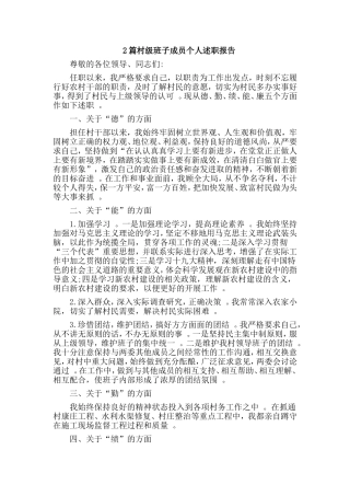综合2篇村级班子成员个人述职报告.doc