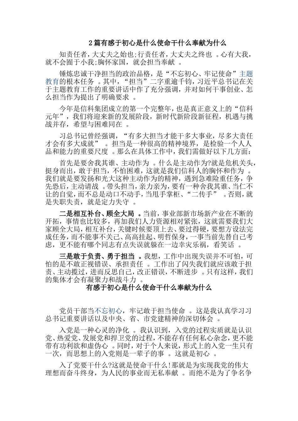 综合2篇有感于初心是什么使命干什么奉献为什么.doc_第1页