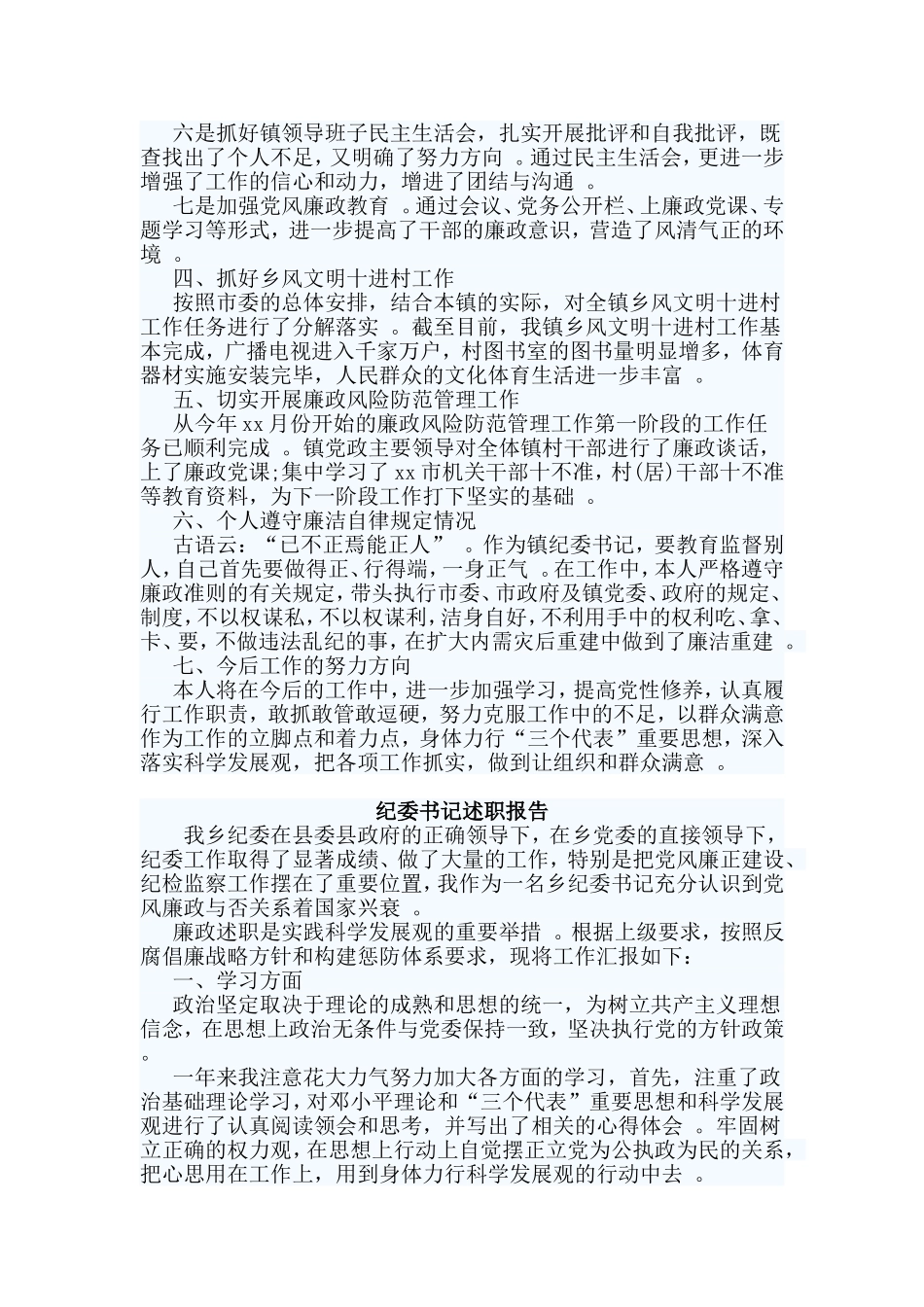综合2篇纪委书记述职报告.doc_第2页