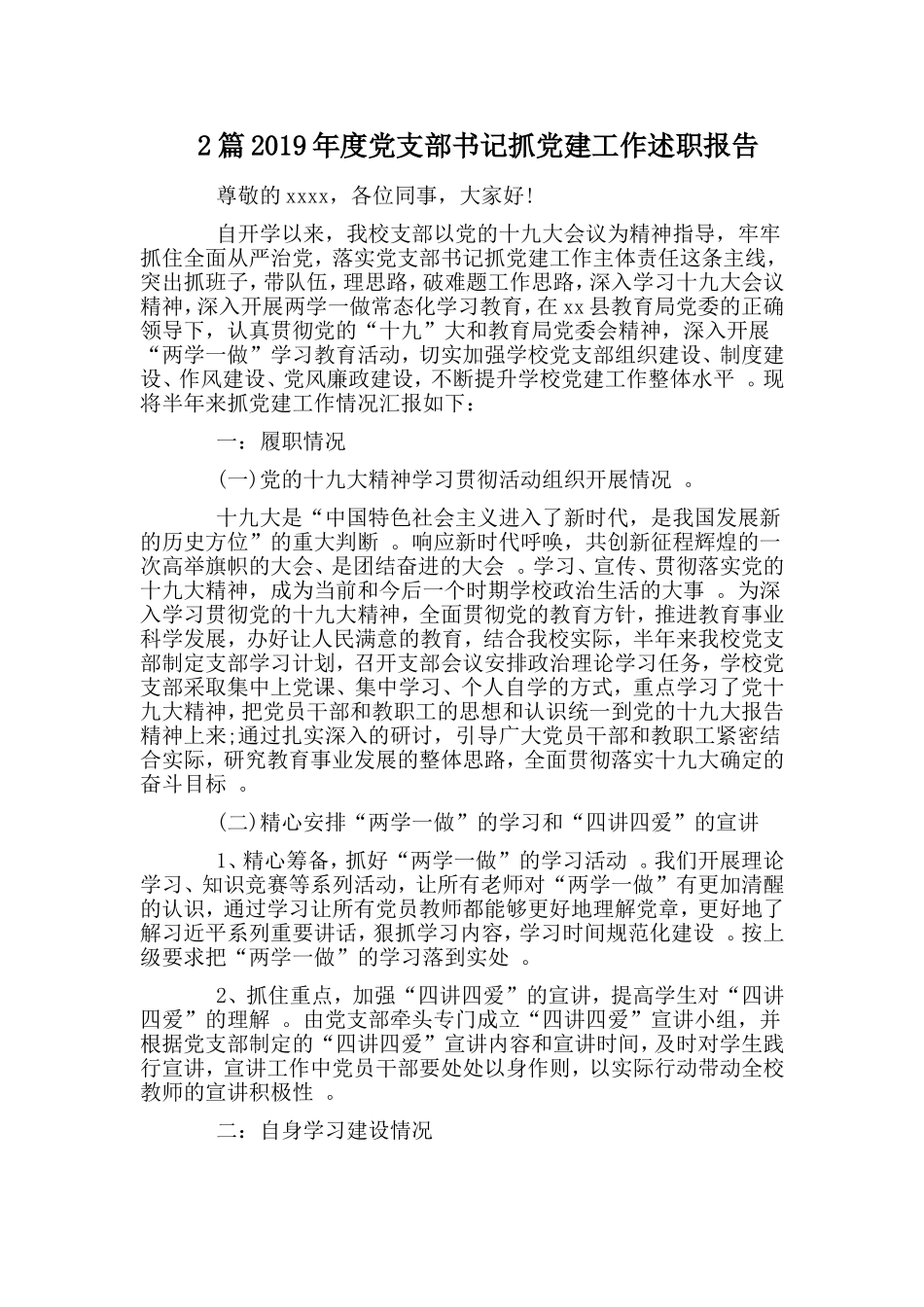 综合2篇2019年度党支部书记抓党建工作述职报告.doc_第1页