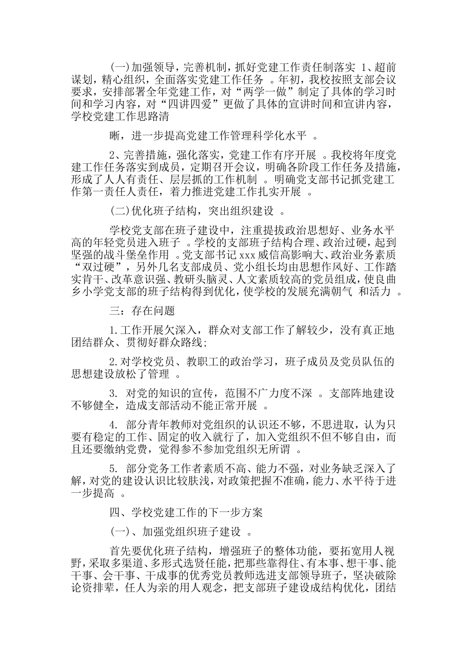综合2篇2019年度党支部书记抓党建工作述职报告.doc_第2页