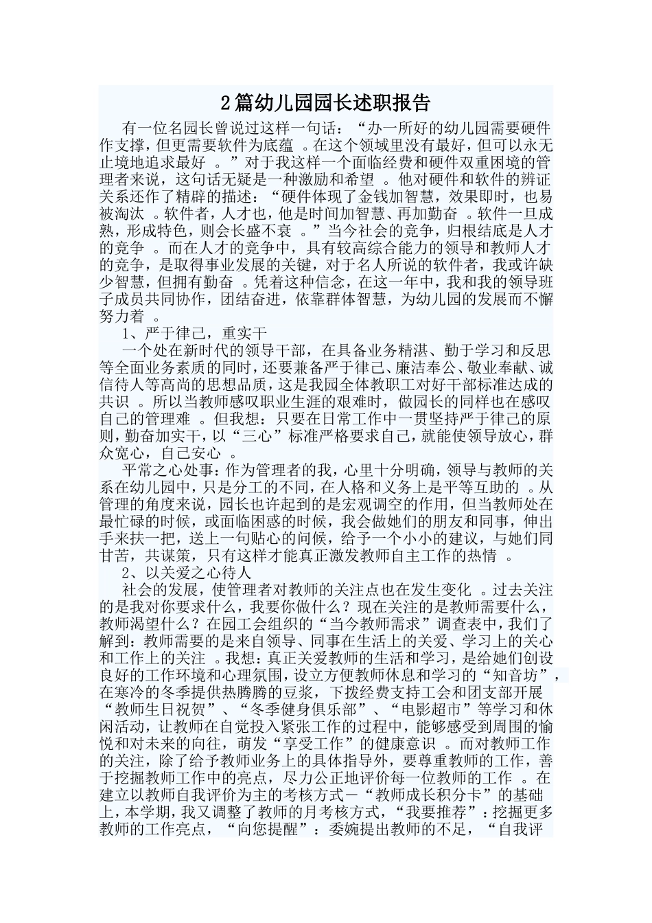 综合2篇幼儿园园长述职报告.doc_第1页