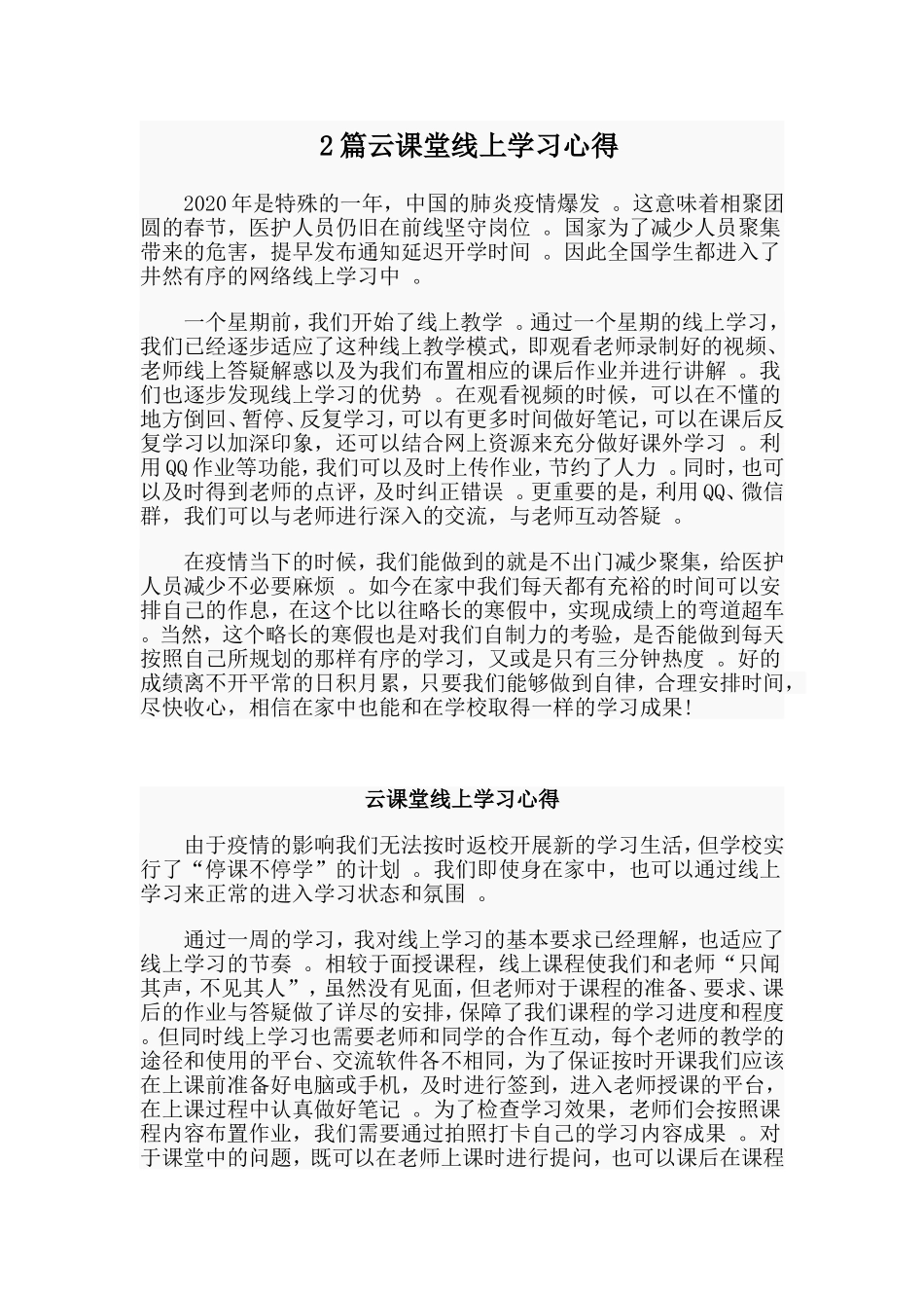 综合2篇云课堂线上学习心得.doc_第1页