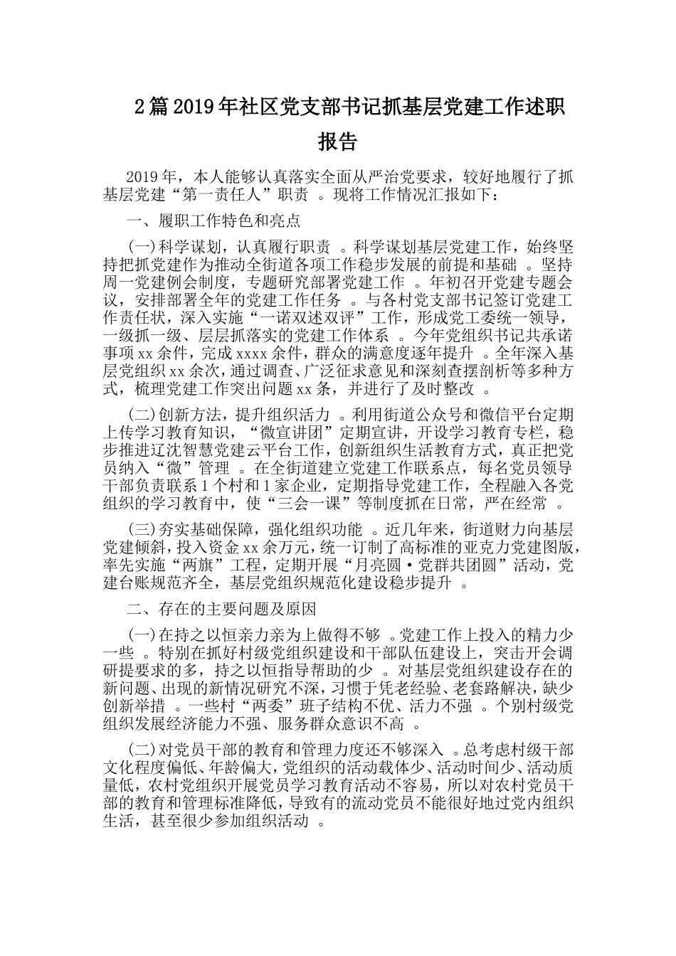 综合2篇2019年社区党支部书记抓基层党建工作述职报告.doc_第1页
