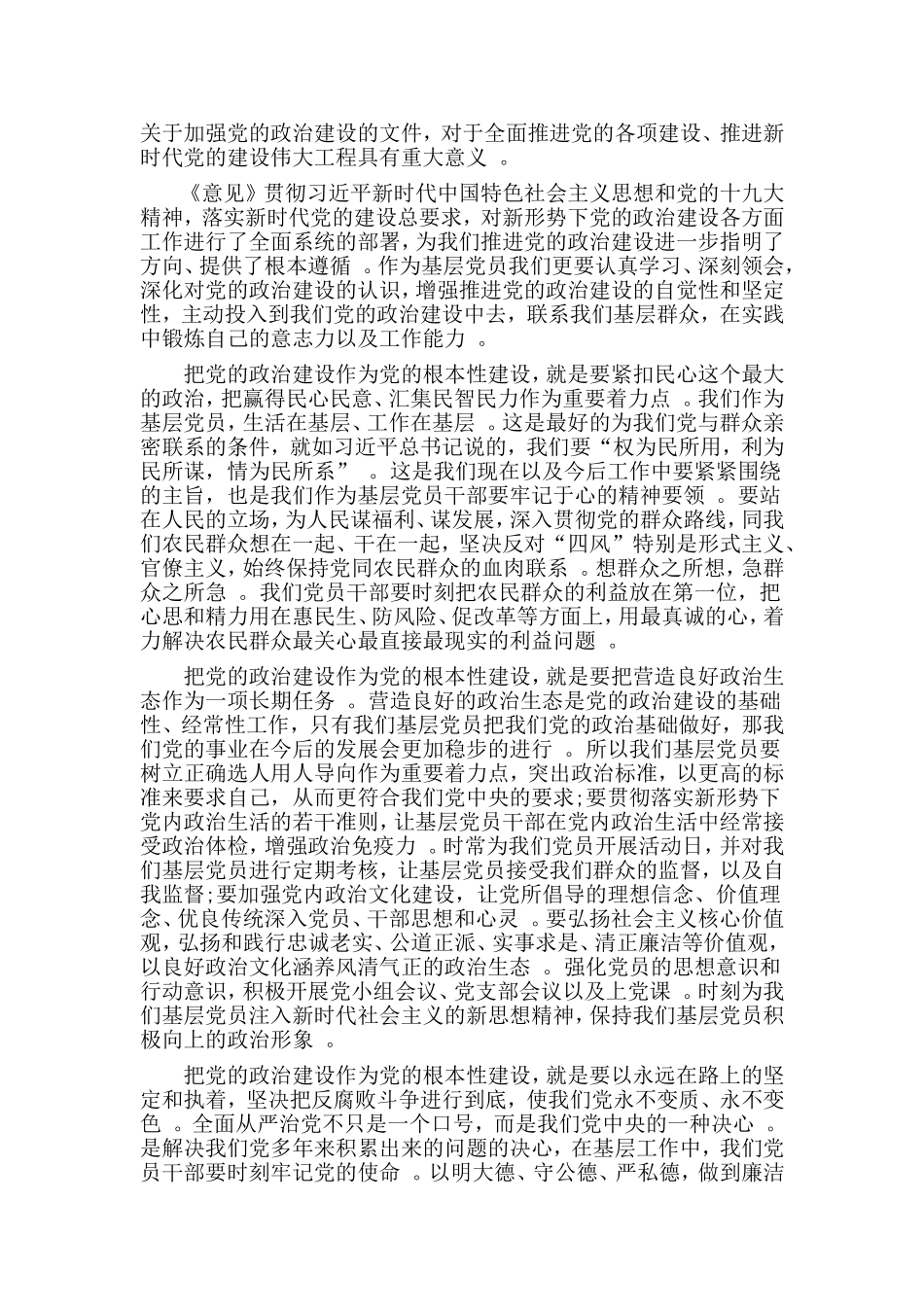 综合2篇加强党的政治建设的意见学习心得.doc_第2页