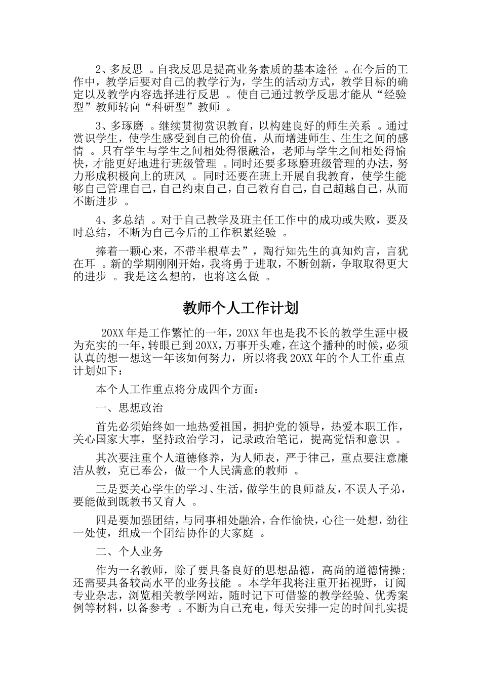 综合2篇教师个人工作计划.doc_第2页