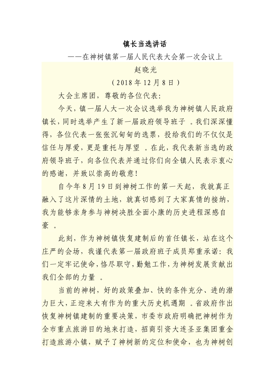 综合2篇镇长当选讲话.doc_第1页
