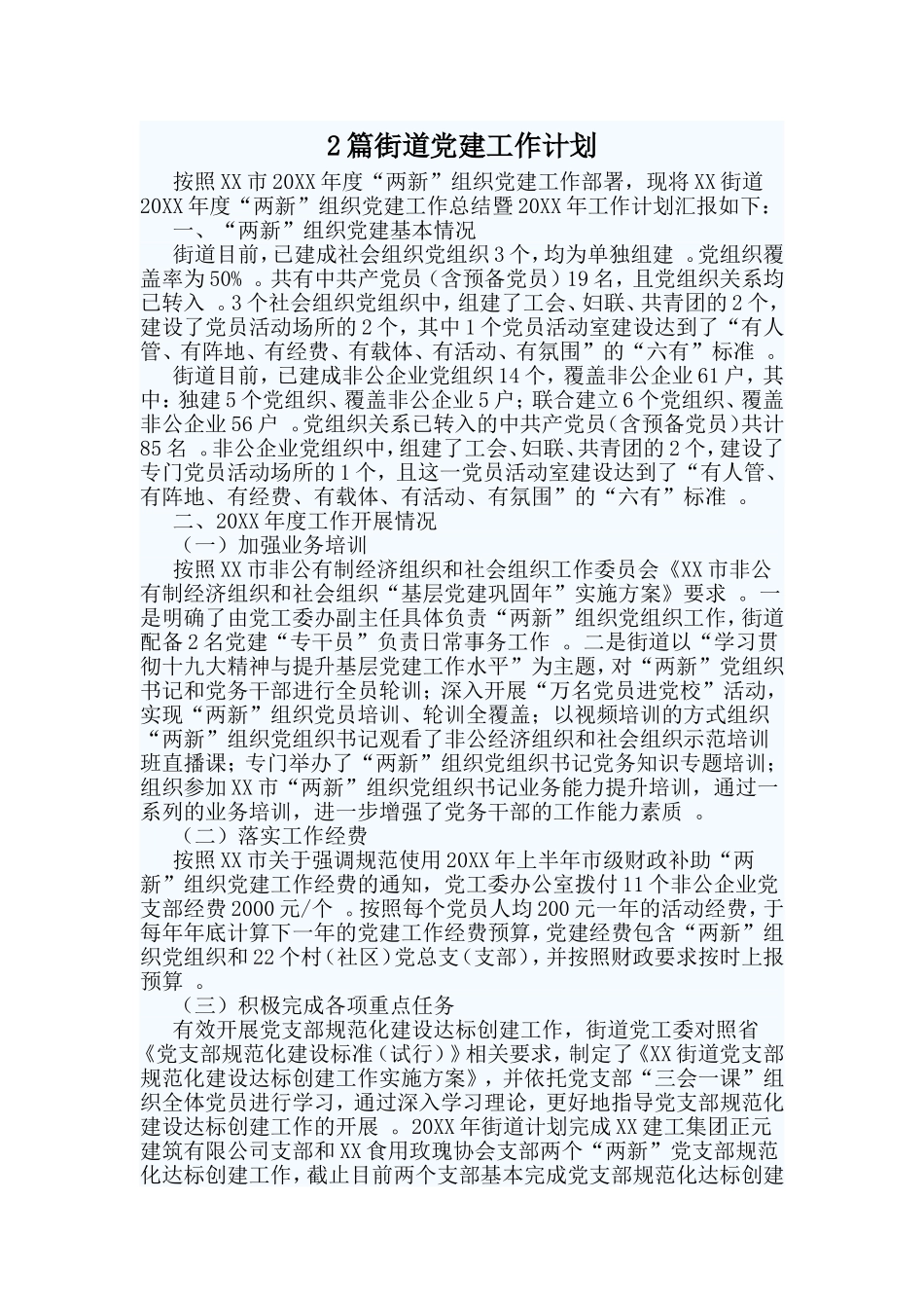 综合2篇街道党建工作计划.doc_第1页