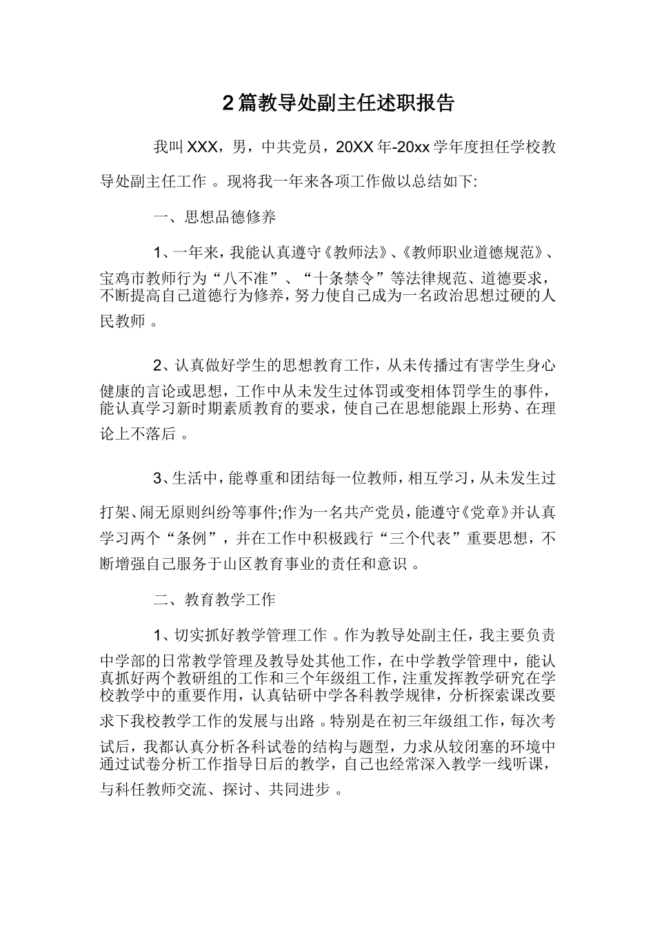 综合2篇教导处副主任述职报告.doc_第1页