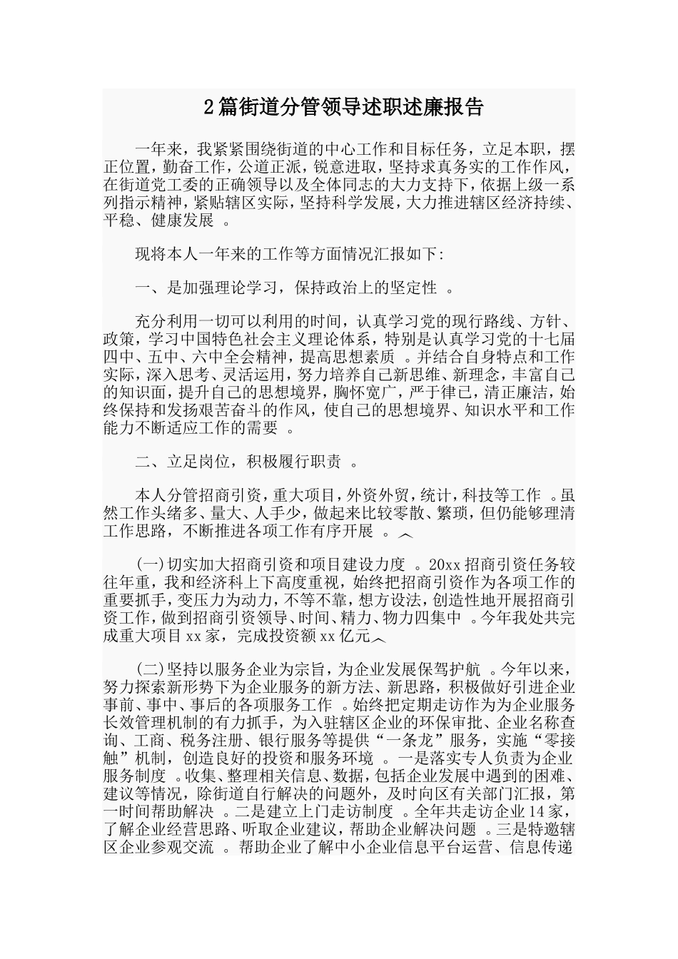 综合2篇街道分管领导述职述廉报告.doc_第1页