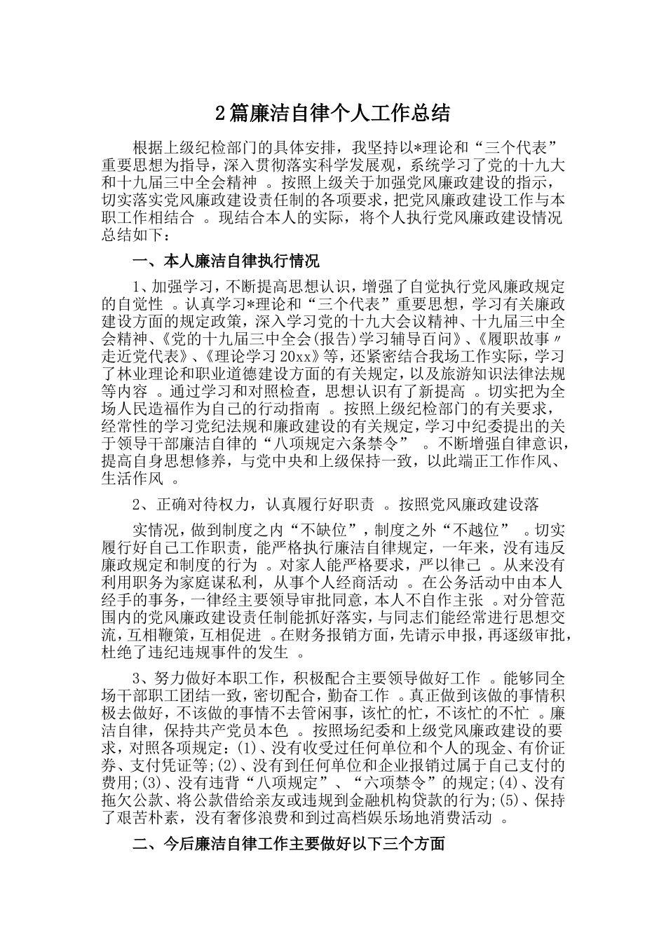 综合2篇廉洁自律个人工作总结.doc_第1页