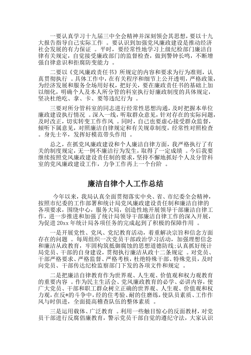 综合2篇廉洁自律个人工作总结.doc_第2页