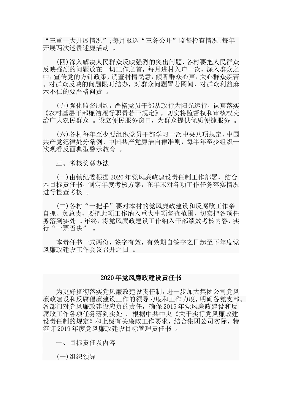 综合2篇2020年党风廉政建设目标责任书.doc_第2页