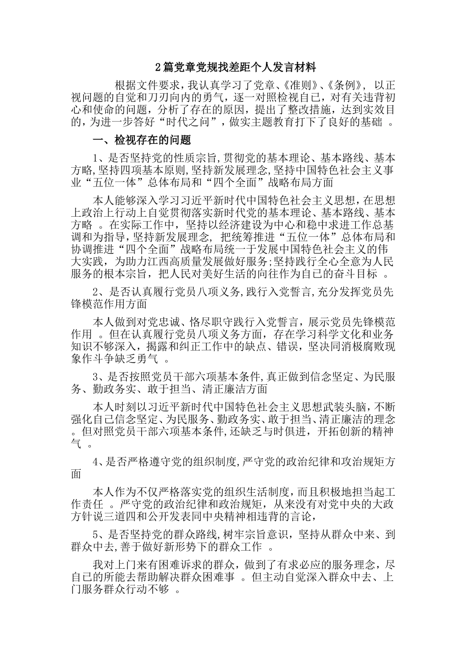 综合2篇党章党规找差距个人发言材料.doc_第1页