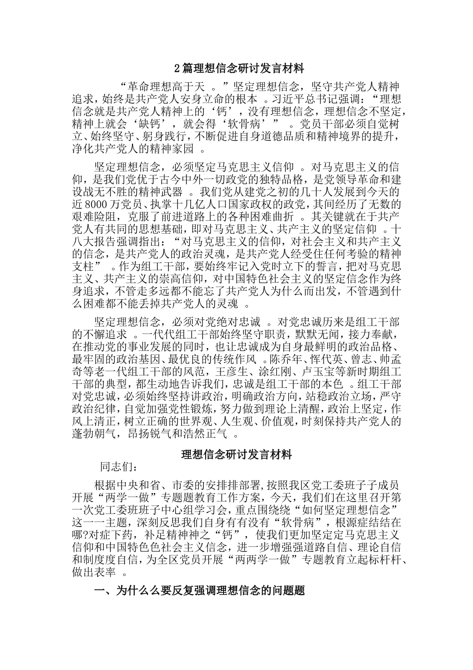 综合2篇理想信念研讨发言材料.doc_第1页