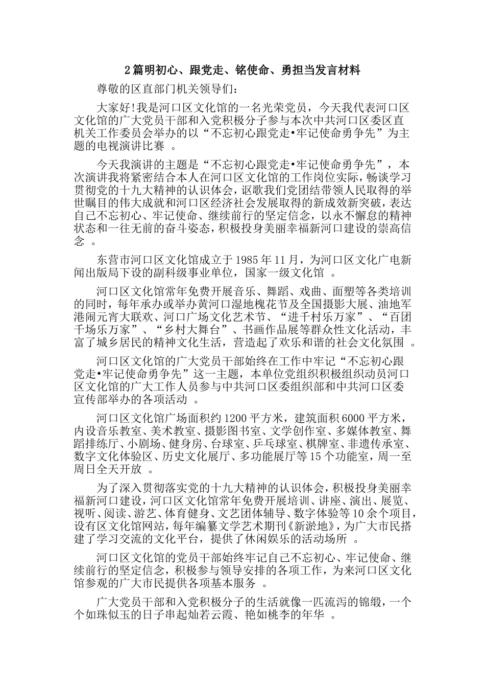综合2篇明初心、跟党走、铭使命、勇担当发言材料.doc_第1页