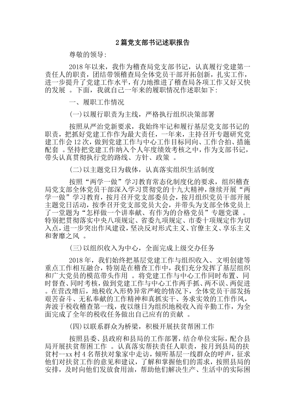 综合2篇党支部书记述职报告.doc_第1页