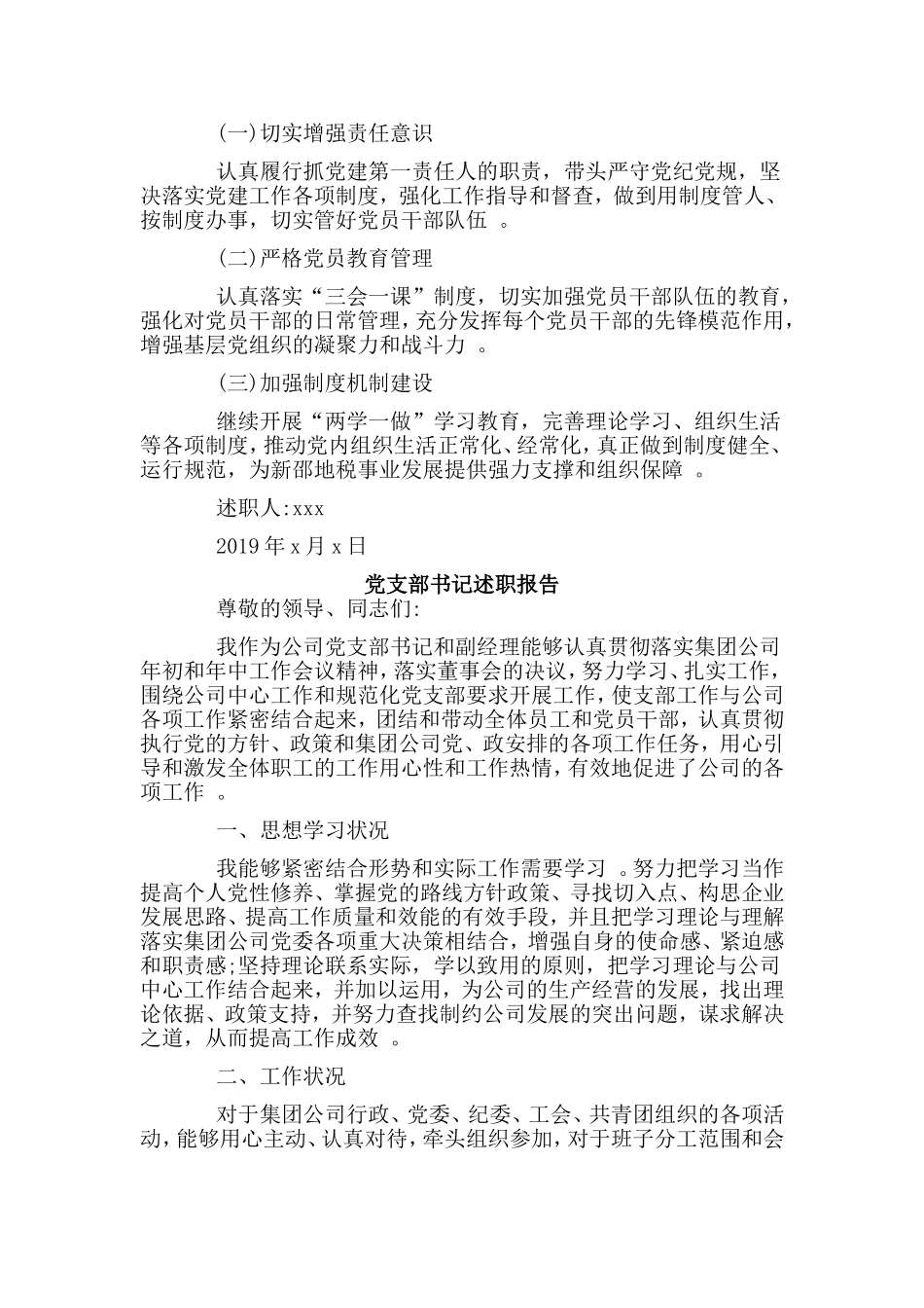 综合2篇党支部书记述职报告.doc_第3页