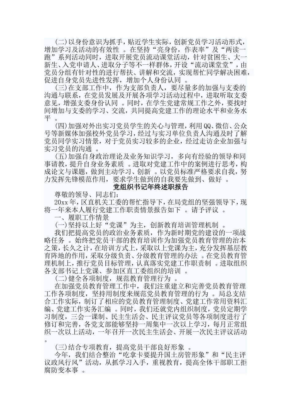 综合2篇党组织书记年终述职报告.doc_第3页