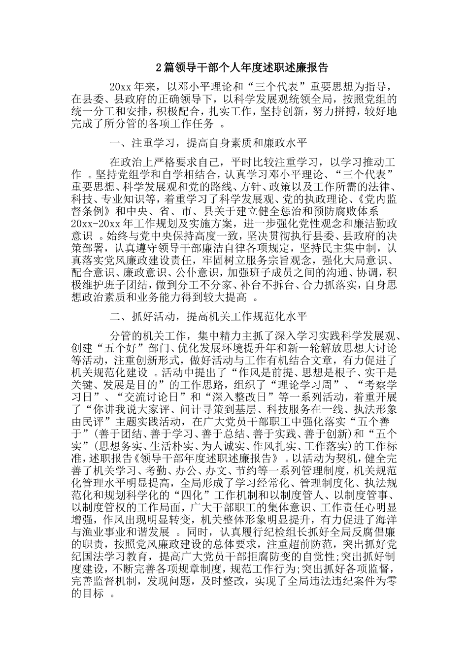 综合2篇领导干部个人年度述职述廉报告.doc_第1页