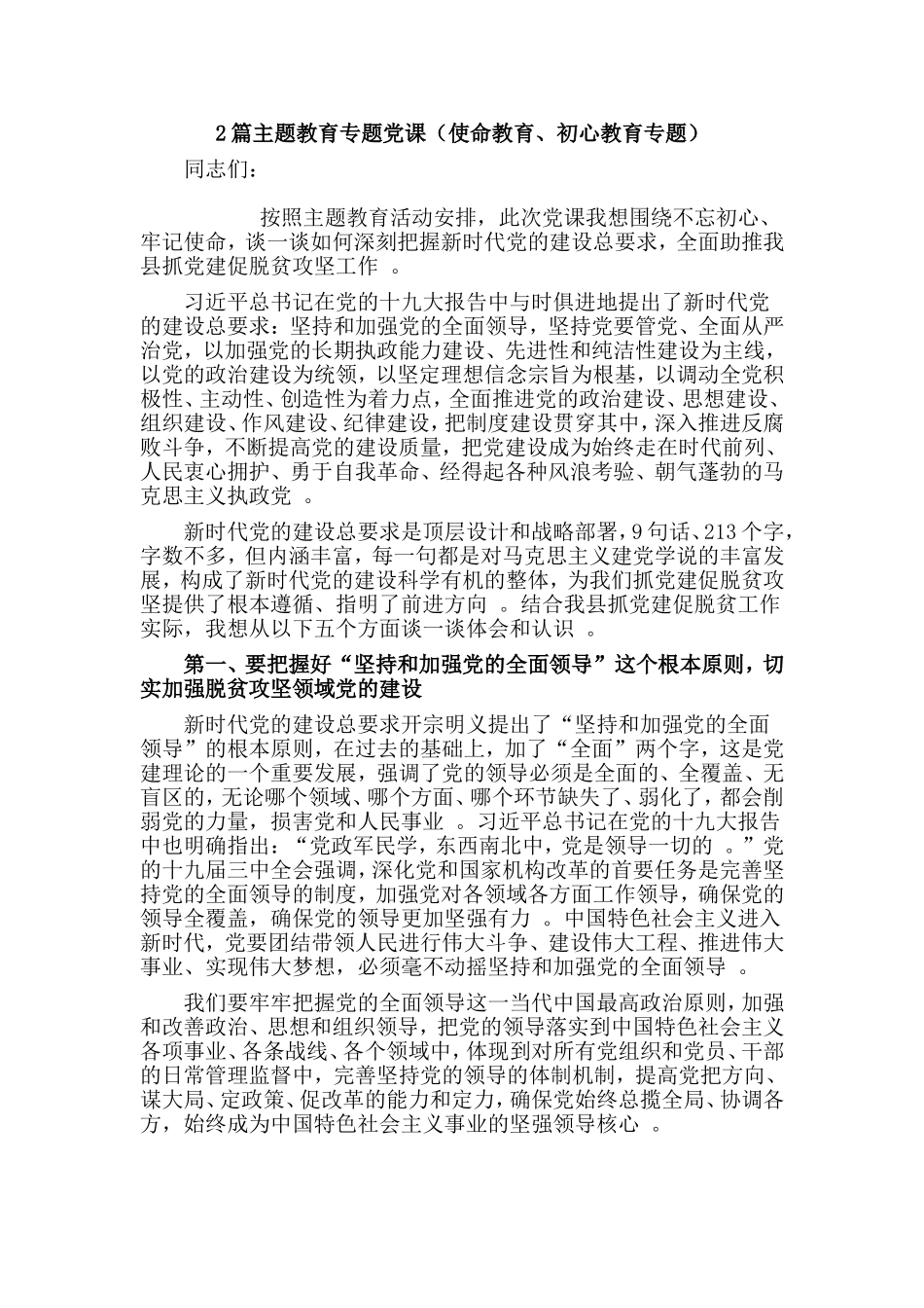 综合2篇主题教育专题党课使命教育、初心教育专题.doc_第1页