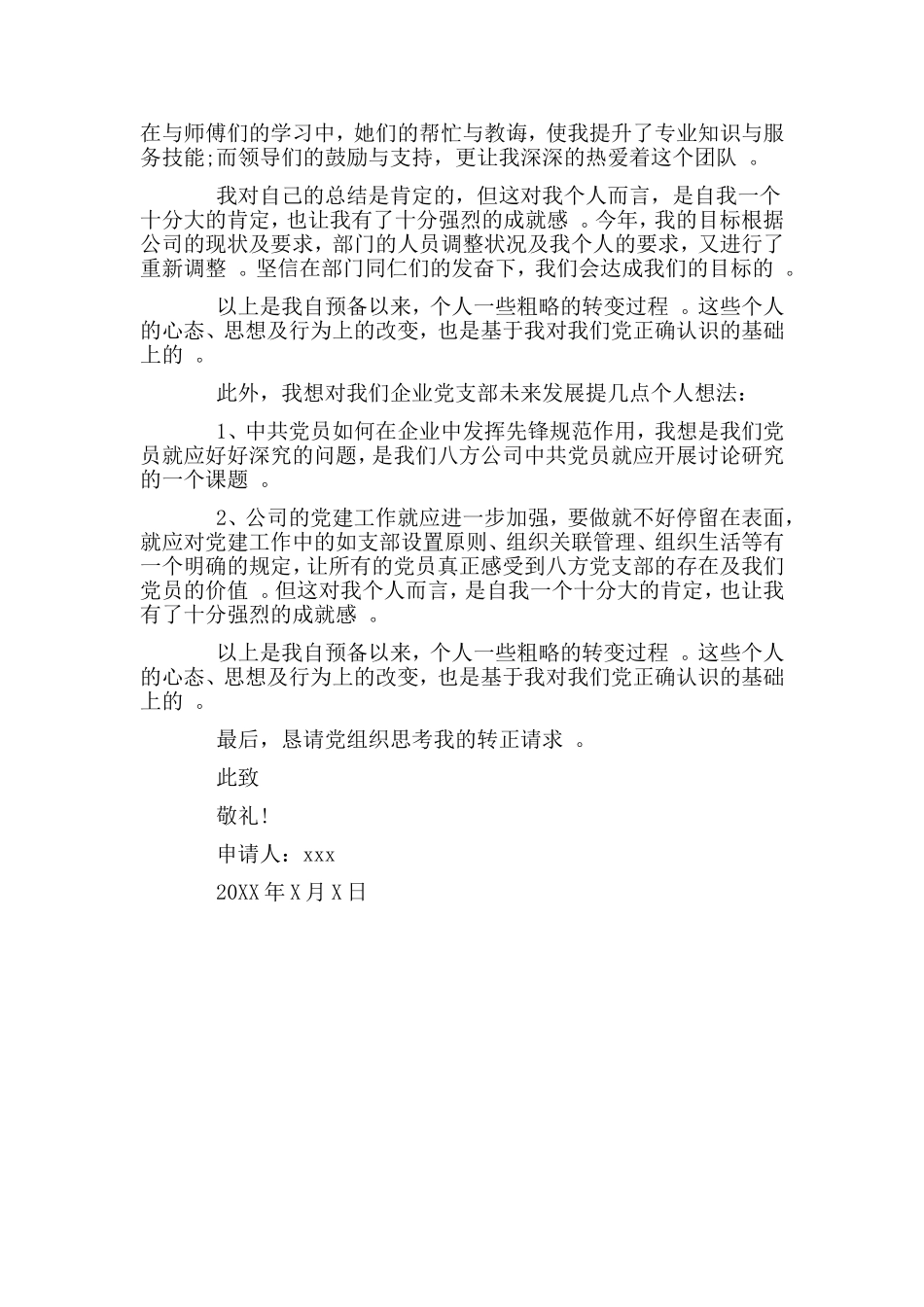 综合2篇企业员工入党申请书.doc_第3页