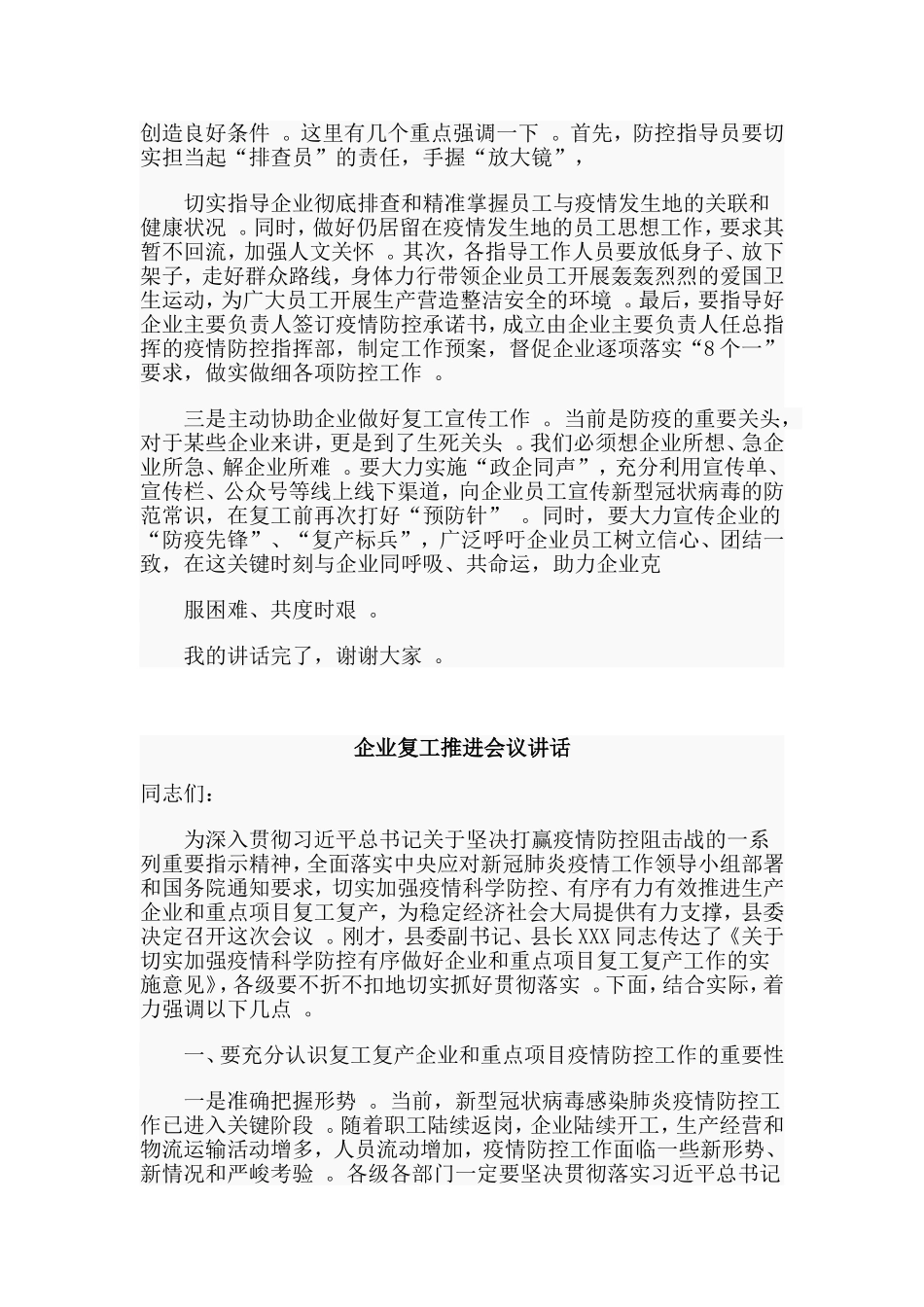 综合2篇企业复工推进会议讲话材料.doc_第2页