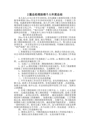 综合2篇总经理助理个人年度总结.doc