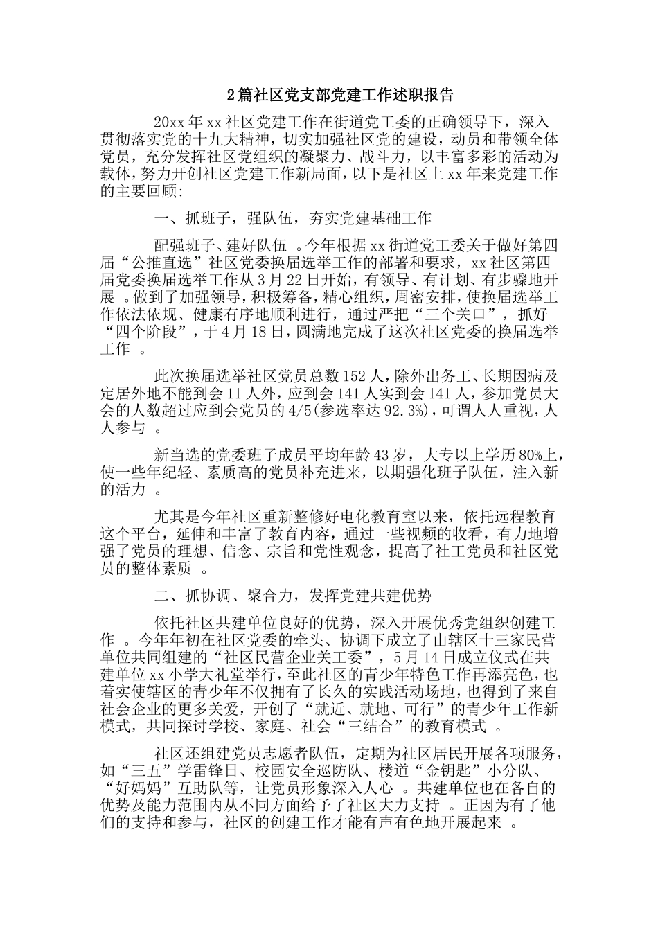 综合2篇社区党支部党建工作述职报告.doc_第1页