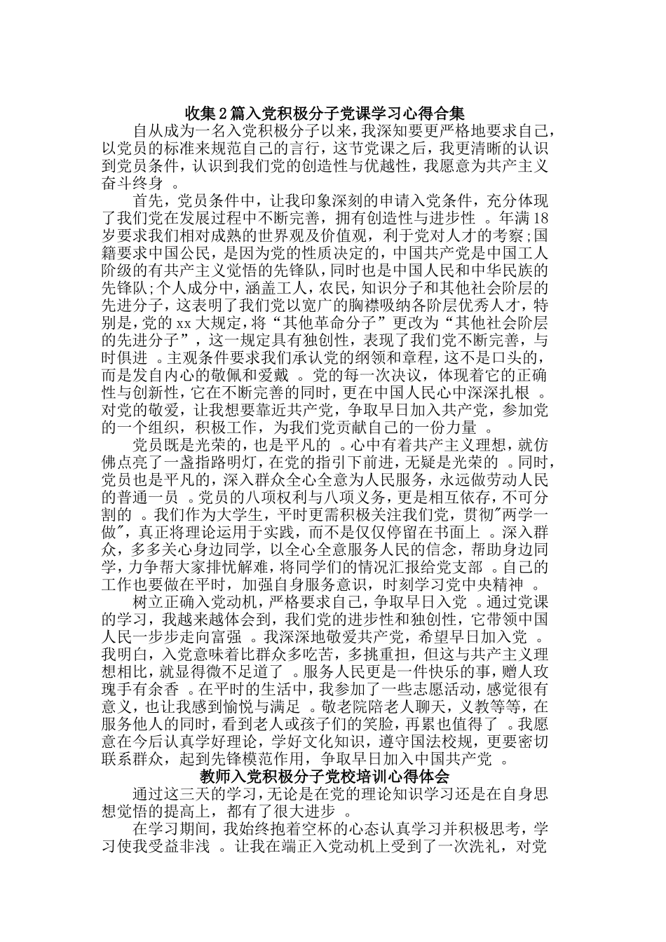 综合2篇入党积极分子党课学习心得汇编.doc_第1页