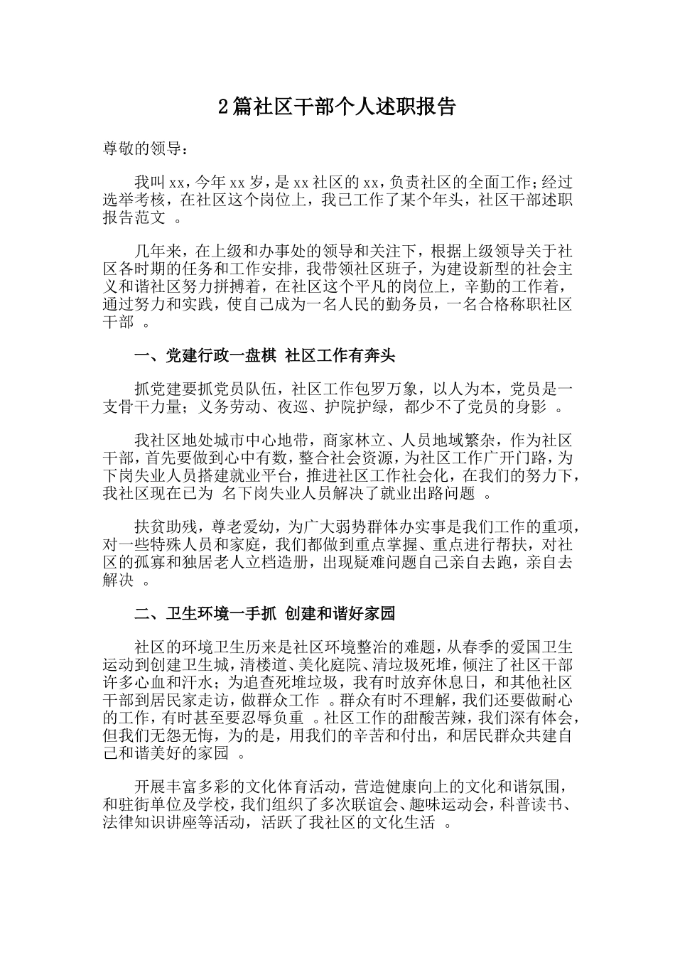 综合2篇社区干部个人述职报告.doc_第1页
