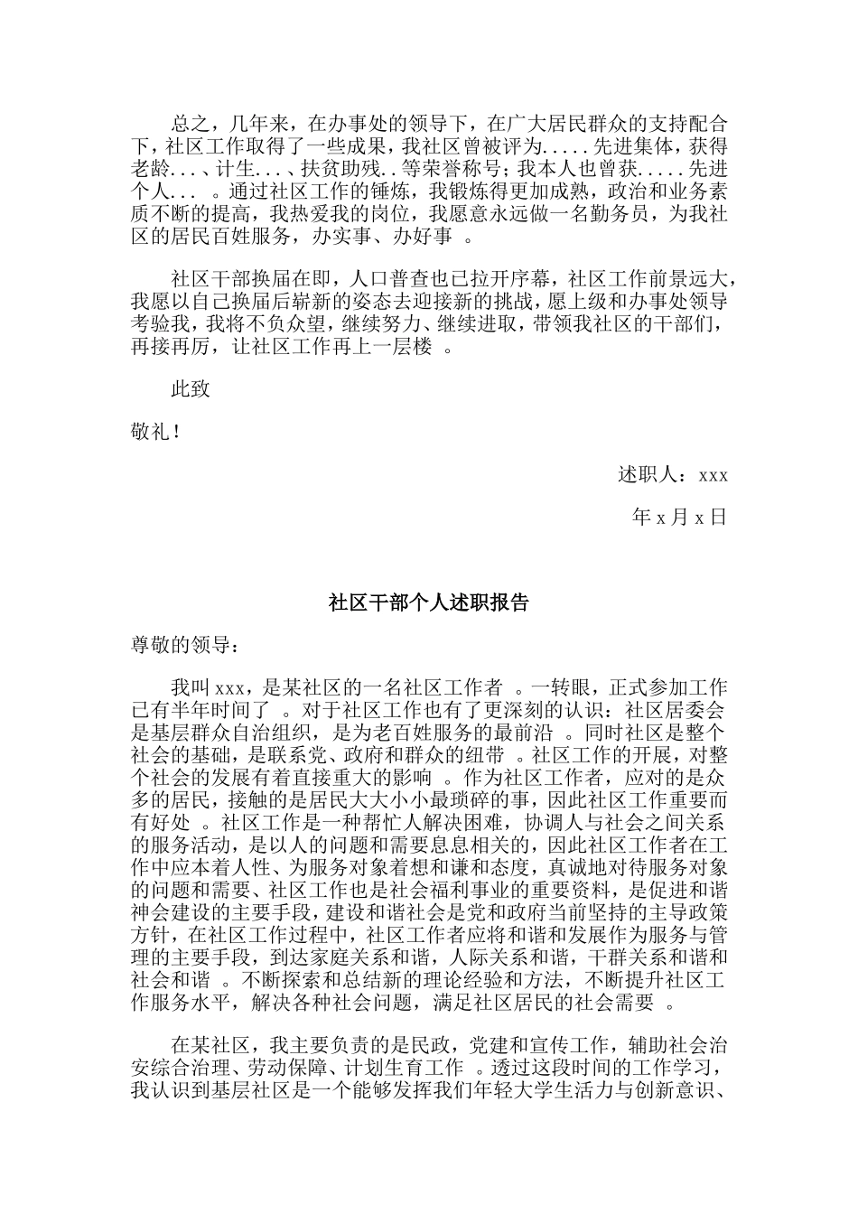 综合2篇社区干部个人述职报告.doc_第2页