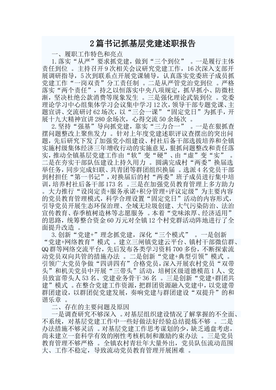 综合2篇书记抓基层党建述职报告.doc_第1页